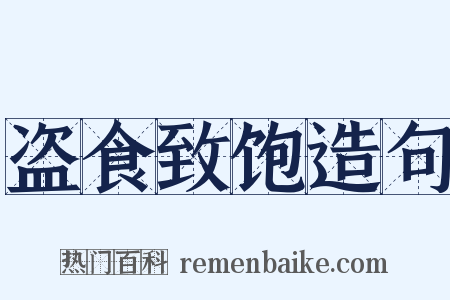 盗食致饱造句是什么意思的图片